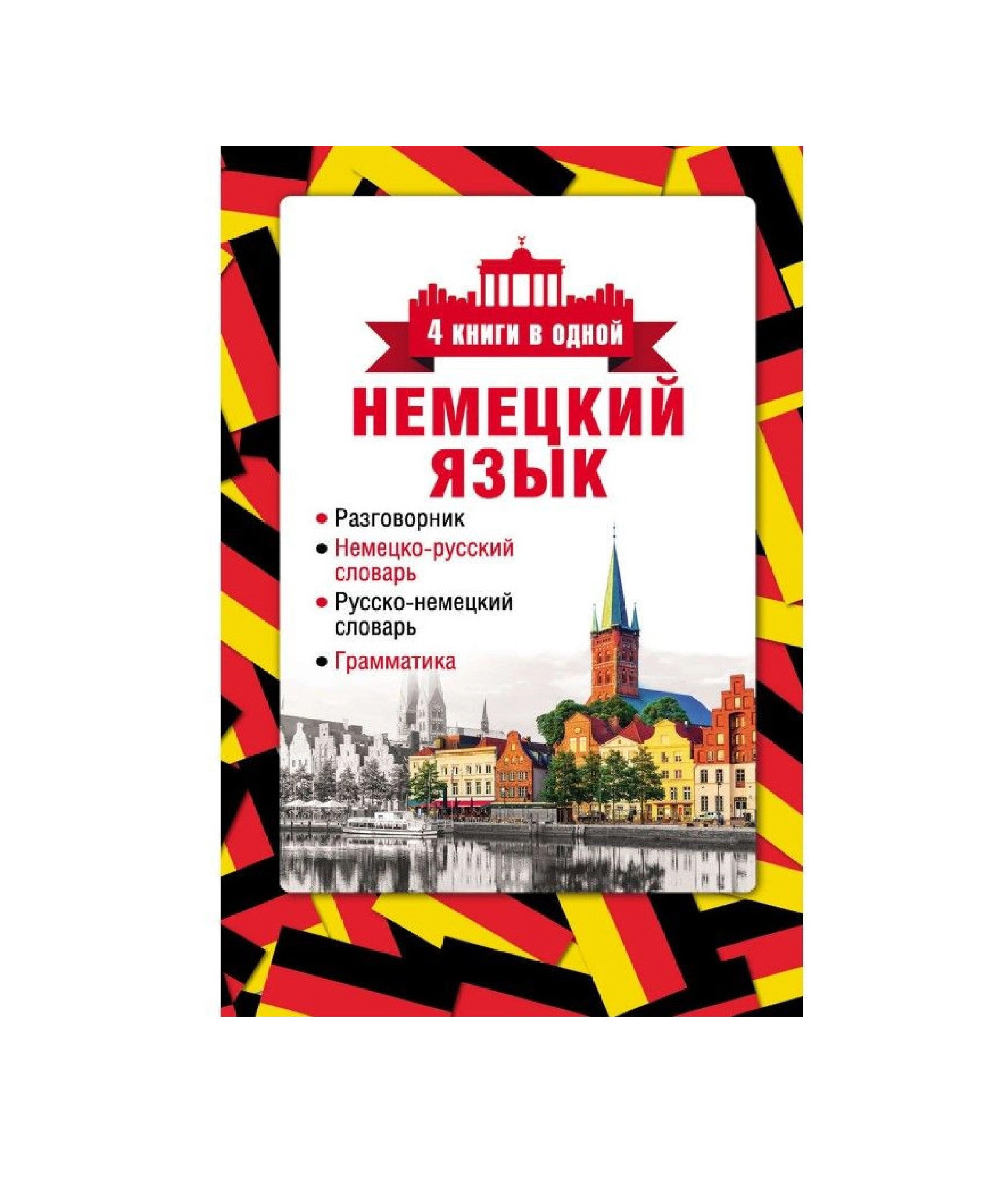Немецкий язык 4 книги в одной sotib olish