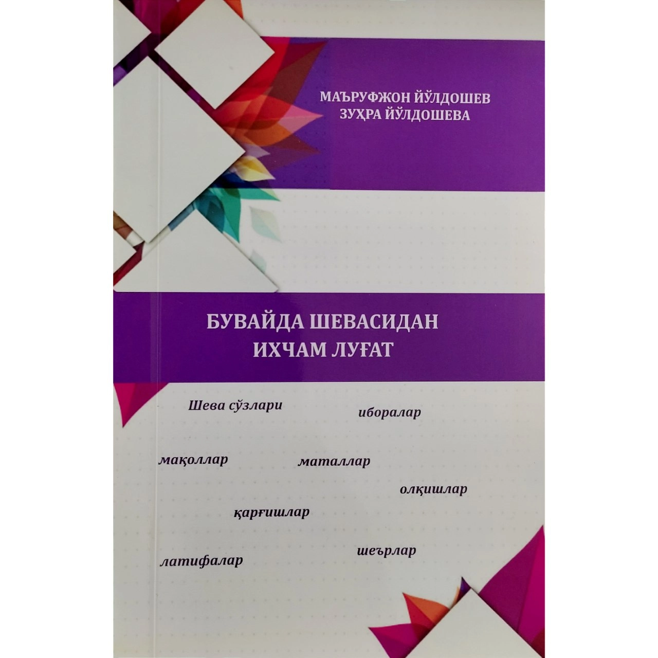 Маъруфжон Йўлдошев, Зуҳра Йўлдошева: Бувайда шевасидан ихчам луғат купить