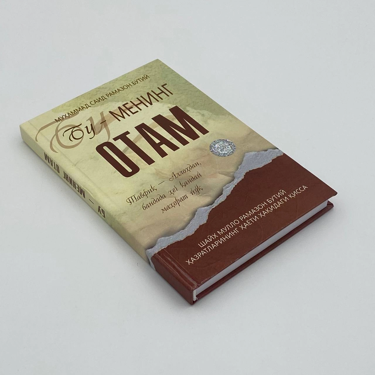 Muhammad Said Ramazon Butiy: Bu - mening otam arzon