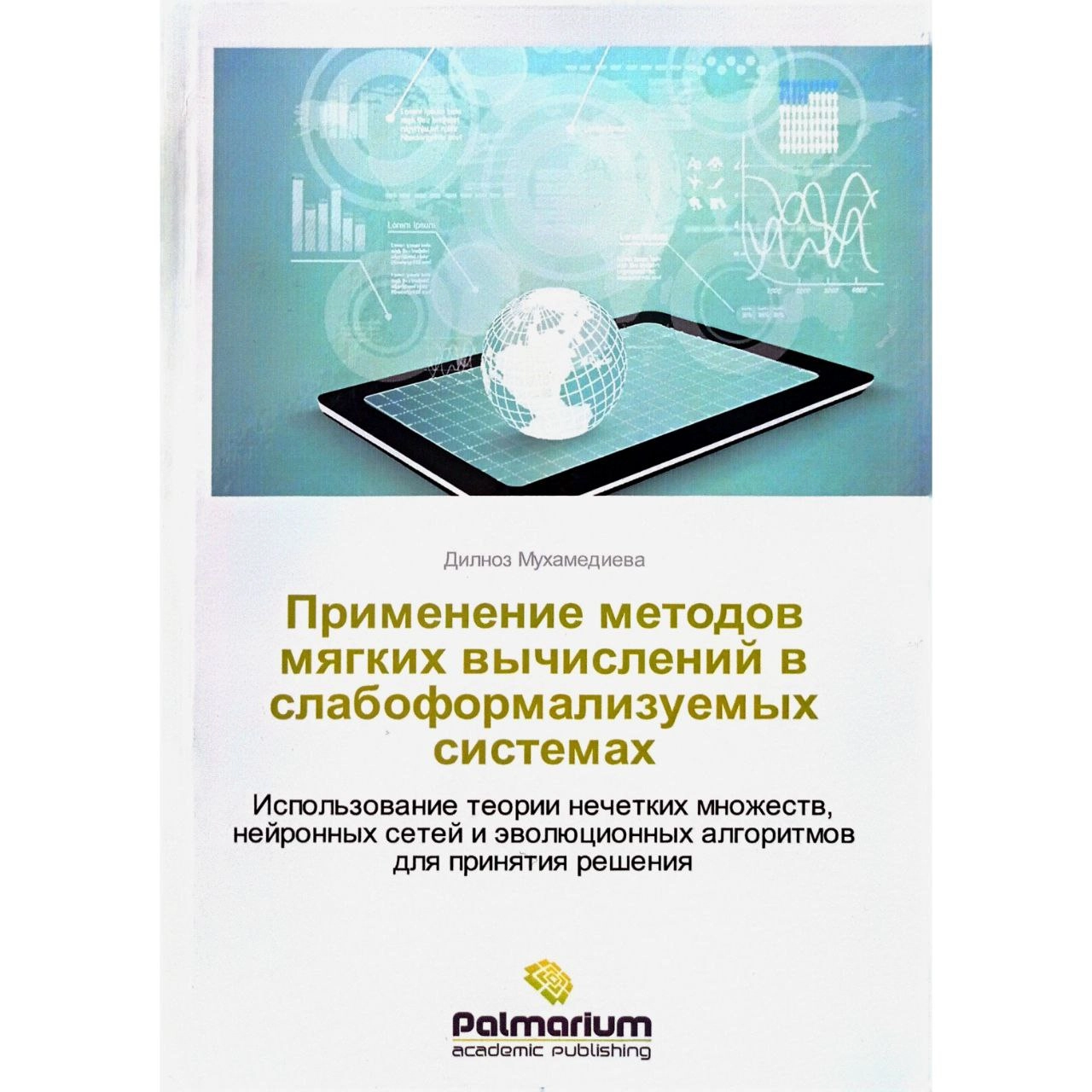 Дилноз Мухамедиева : Применение методов мягких вычислений в слабоформализуемых системах sotib olish
