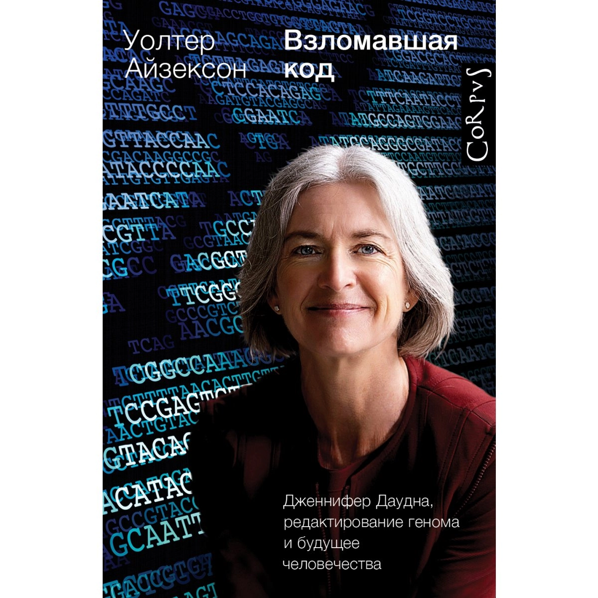 Уолтер Айзексон: Взломавшая код sotib olish