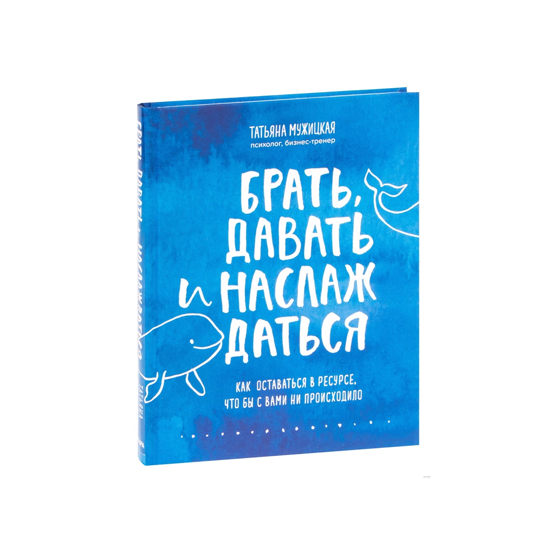 Татьяна Мужицкая: Брать, давать и наслаждаться как оставаться в ресурсе, что бы с вами ни происходило - rasm №2 Татьяна Мужицкая: Брать, давать и наслаждаться как оставаться в ресурсе, что бы с вами ни происходило sotib olish