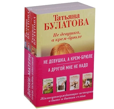 Татьяна Булатова: Не девушка, а крем-брюле. А другой мне не надо (комплект из 2-х книг) купить