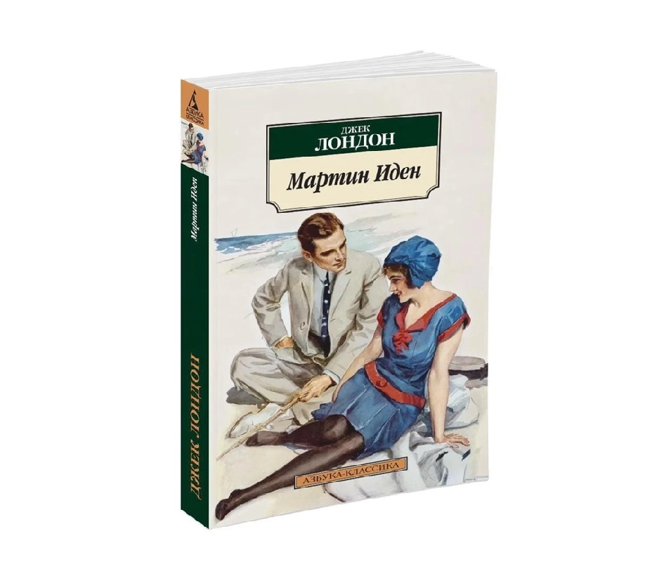 Джек Лондон: Мартин Иден (Азбука-классика) sotib olish