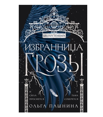 Ольга Пашнина: Школа Темных. Избранница грозы купить