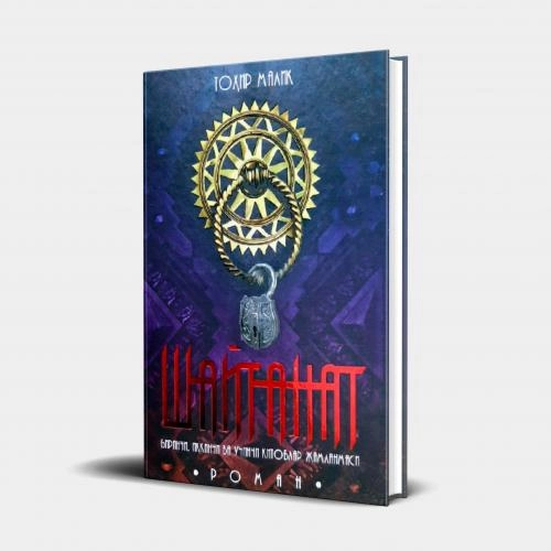 Tohir Malik: Shaytanat (1-2 jild) sotib olish