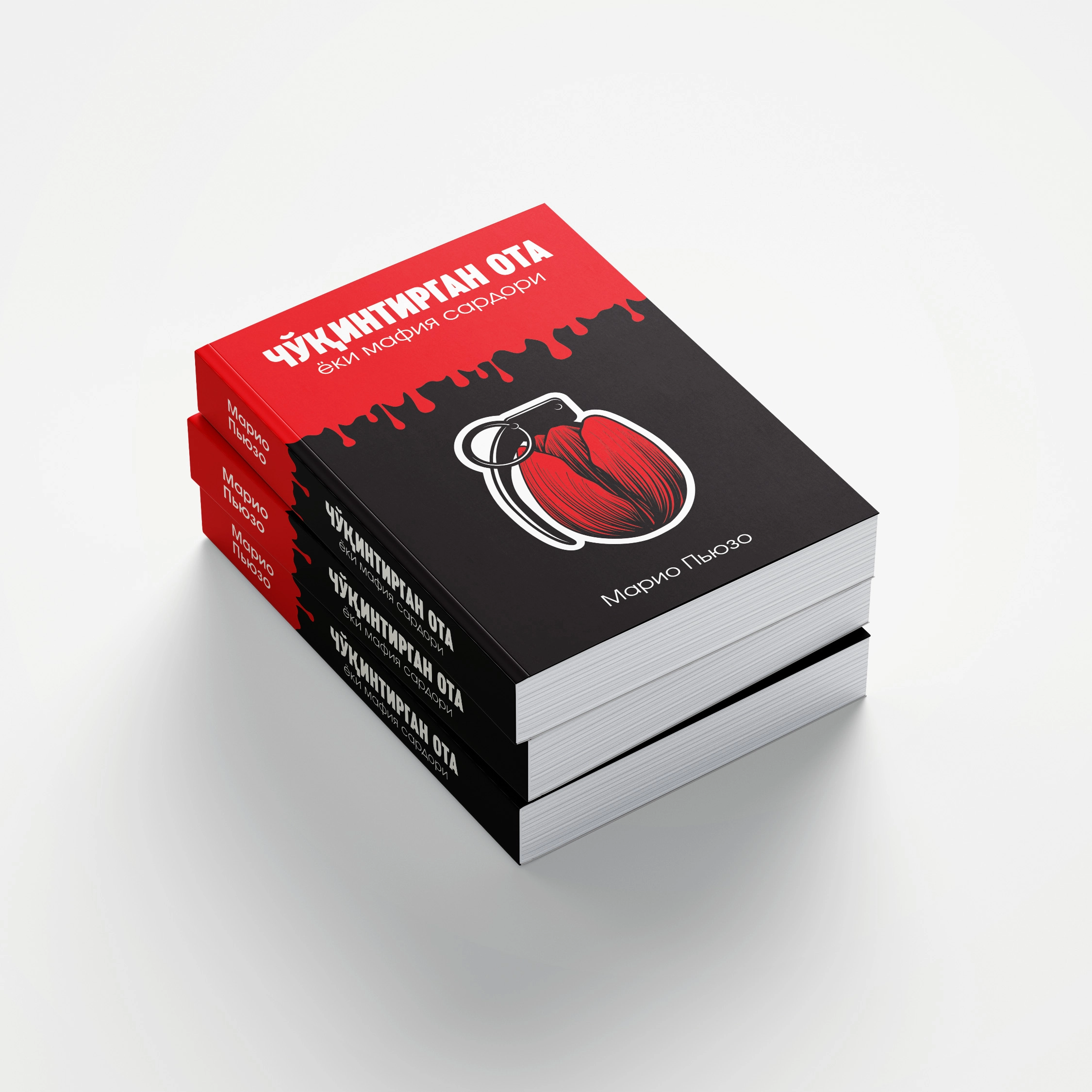 Mario Pyuzo: Cho‘qintirgan ota yohud mafiya sardori arzon