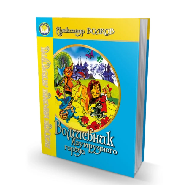 Александр Волков: Волшебник изумрудного города (А4) купить