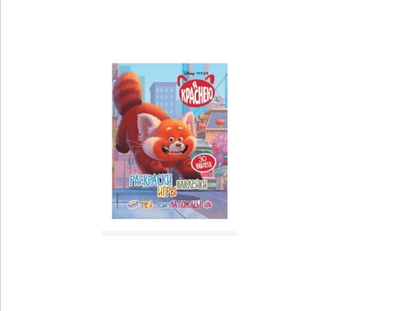 Раскраска: Я краснею. Книги по фильму купить