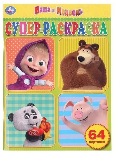 Маша и Медведь. Супер раскраска (А4) arzon