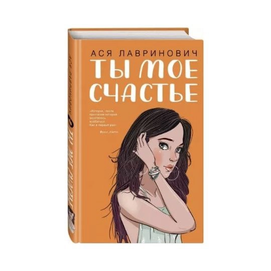 Ася Лавринович: Ты мое счастье купить