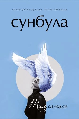 Тилланисо: Сунбула (пушти, кўк) - фото №3 Тилланисо: Сунбула (пушти, кўк) недорого