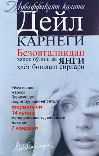Дейл Карнеги: Безовталикдан халос бўлиш ва янги ҳаёт бошлаш сирлари (Янги аср авлоди) купить