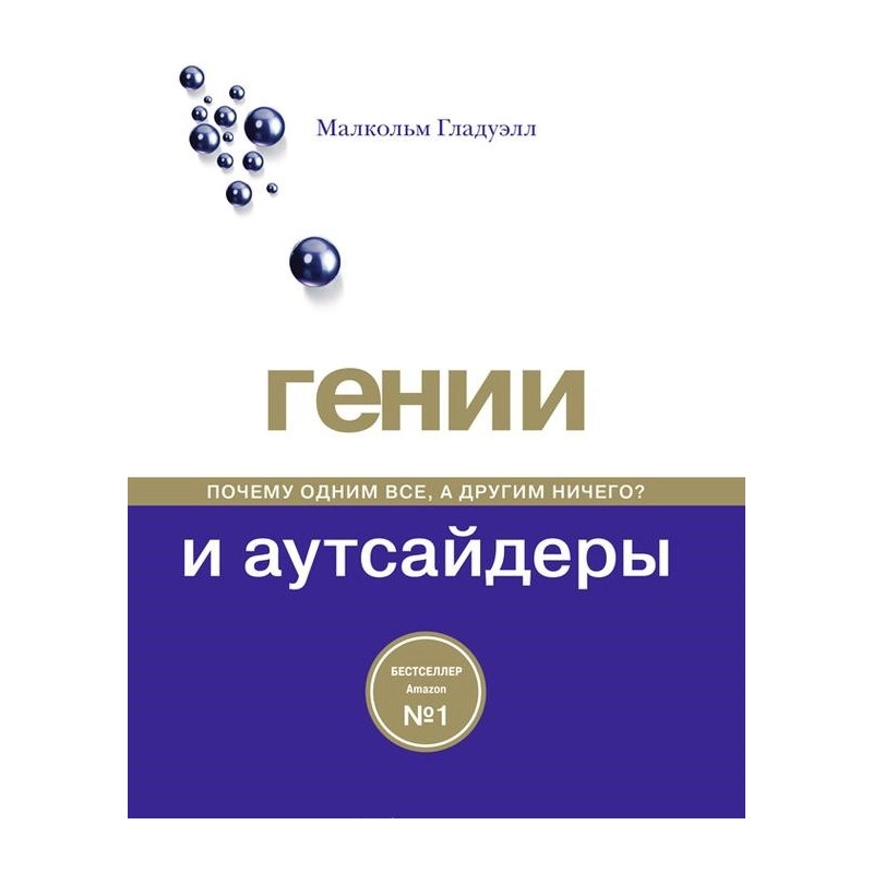 Малкольм Гладуэлл: Гении и аутсайдеры (мягкая) купить