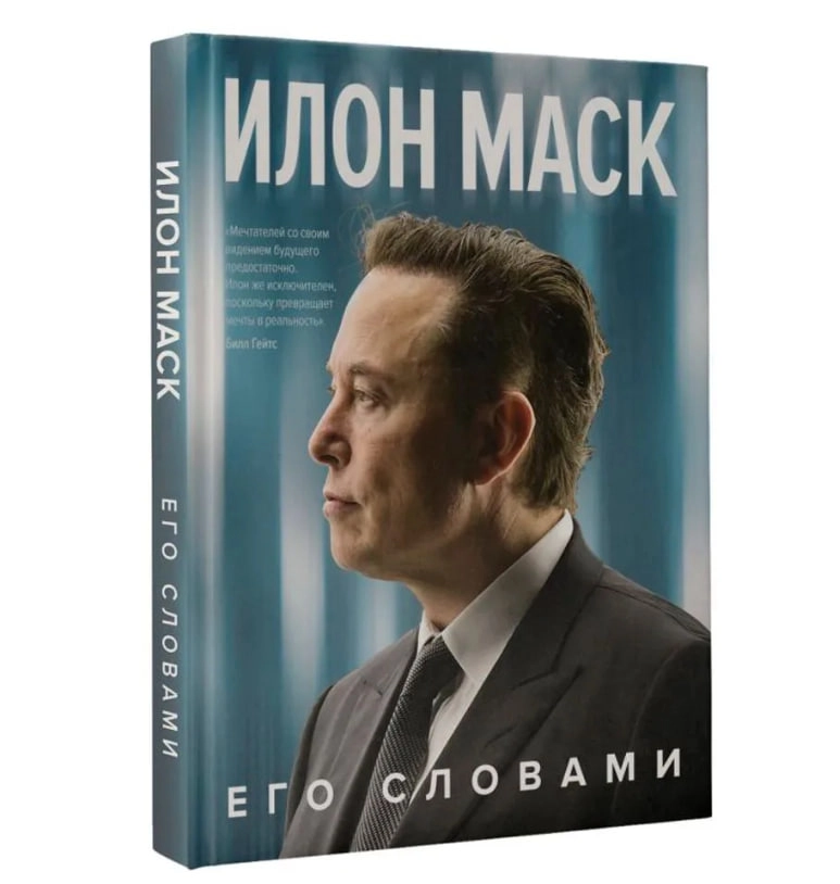 Илон Маск: Илон Маск. Его словами - rasm №2 Илон Маск: Илон Маск. Его словами sotib olish