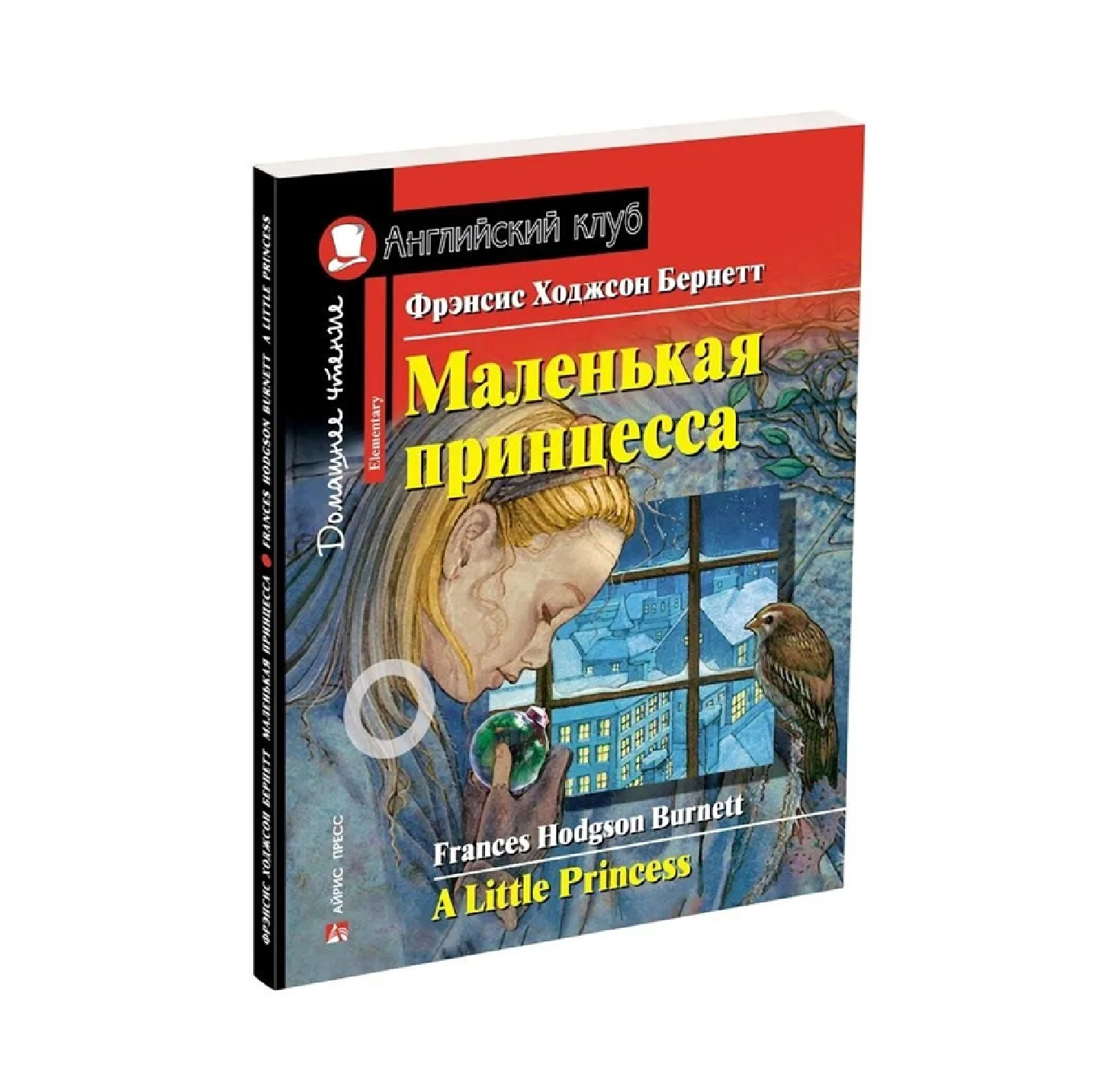 Фрэнсис Ходжсон Бёрнетт: Маленькая Принцесса sotib olish