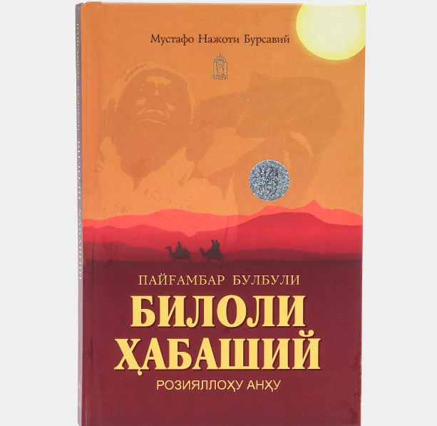 Мустафо Нажоти Бурсавий: Пайғамбар булбули Билоли Ҳабаший розияллоҳу анҳу купить