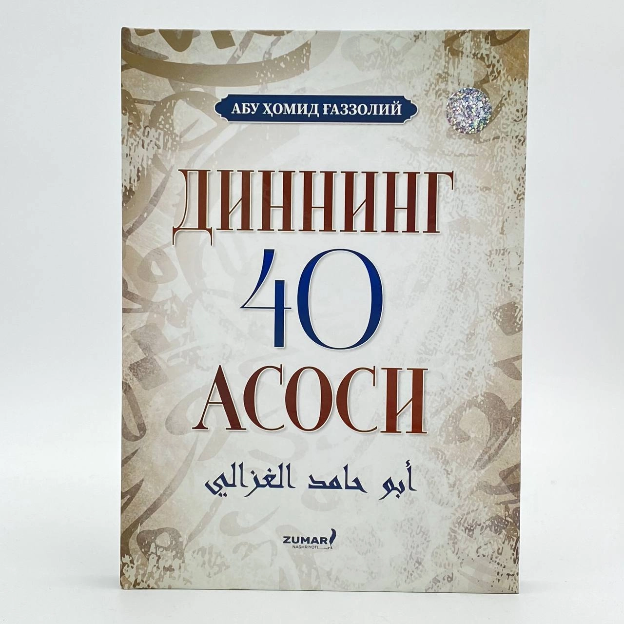 Abu Homid G‘azzoliy: Dinning 40 asosi sotib olish