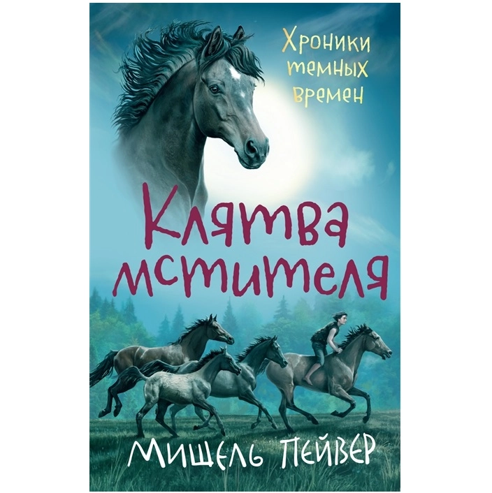 Мишель Пейвер: Хроники темных времен. Клятва мстителя. Книга 5 sotib olish