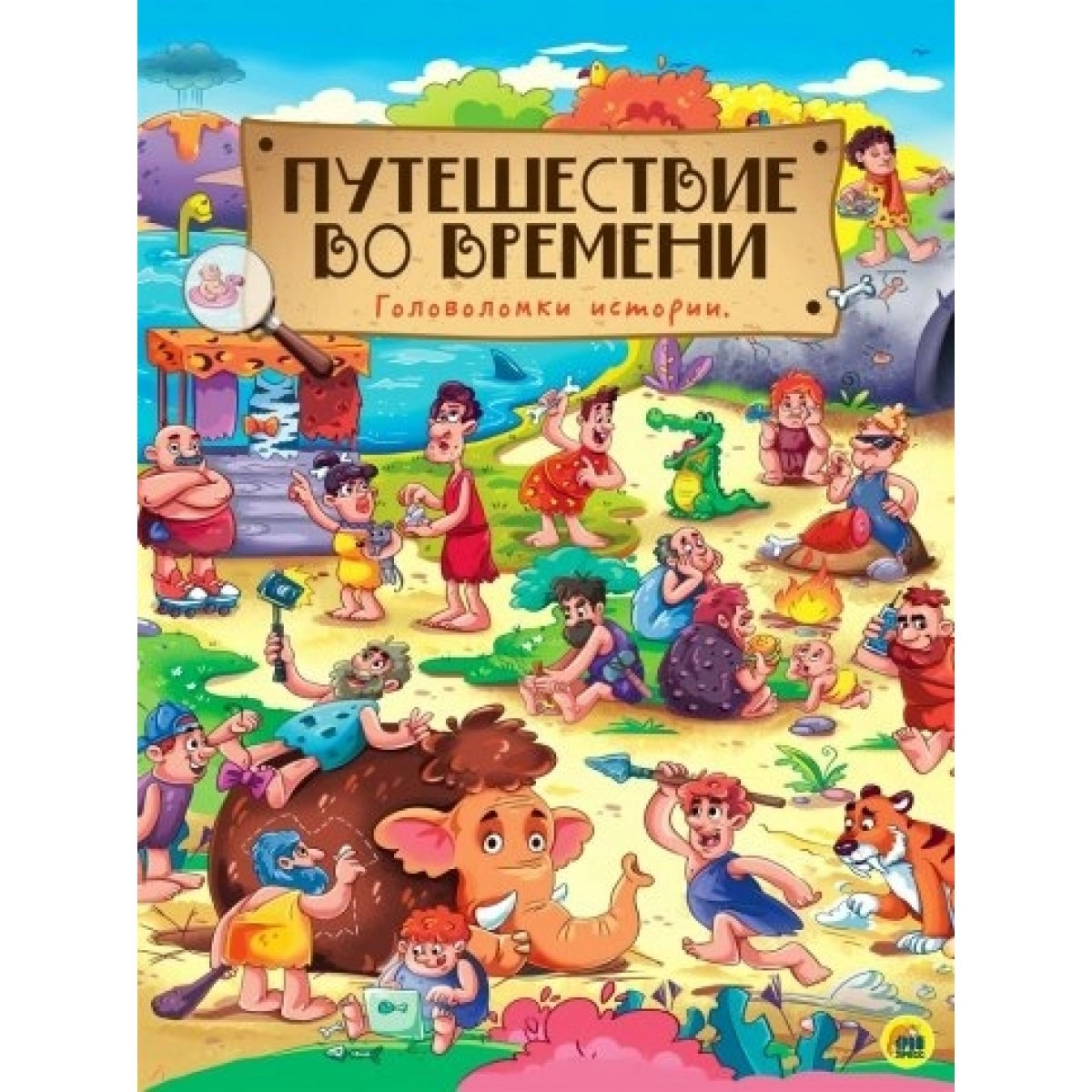 Путешествие во времени. Головоломки истории купить