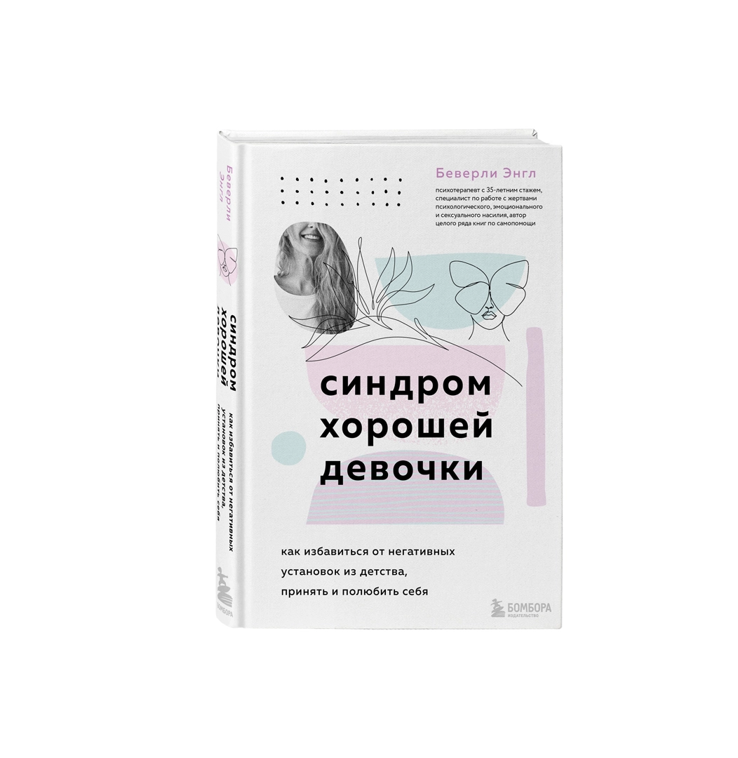 Беверли Энгл: Синдром хорошей девочки. Как избавиться от негативных установок из детства, принять и полюбить себя купить