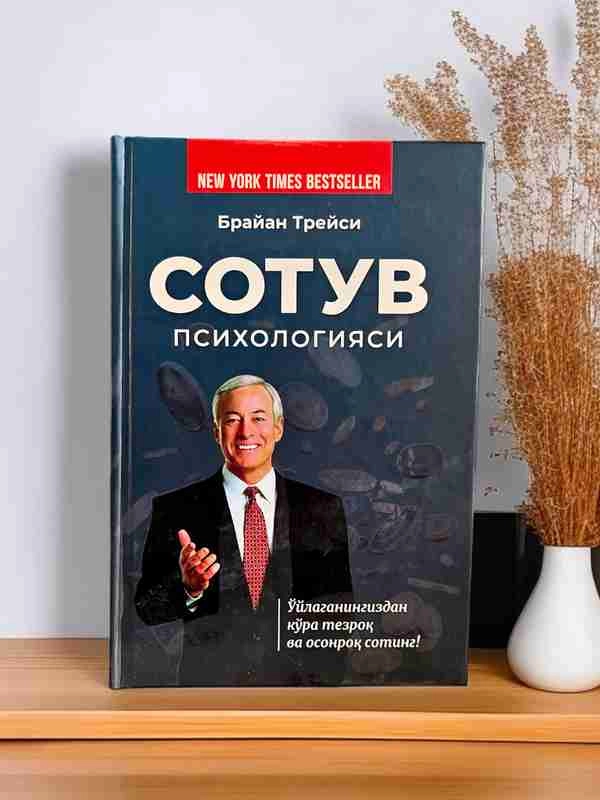 Брайан Трейси: Сотув психологияси (Best-Book) купить