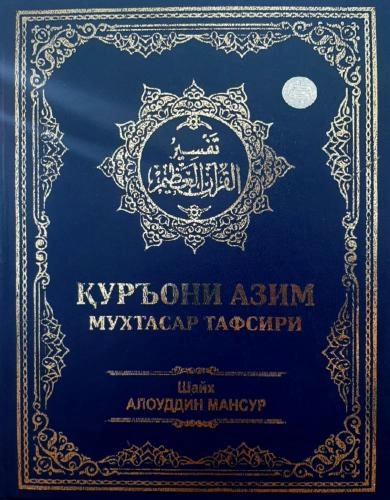 Shayx Alouddin Mansur: Qur’oni Azim muxtasar tafsiri sotib olish