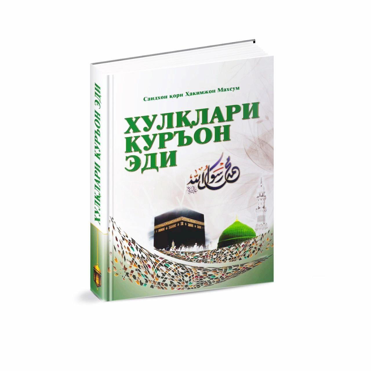 Saidxon qori Hakimjon Maxsum: Xulqlari Qur'on edi sotib olish