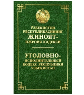 Ўзбекистон Республикасининг Жиноят ижроия кодекси купить