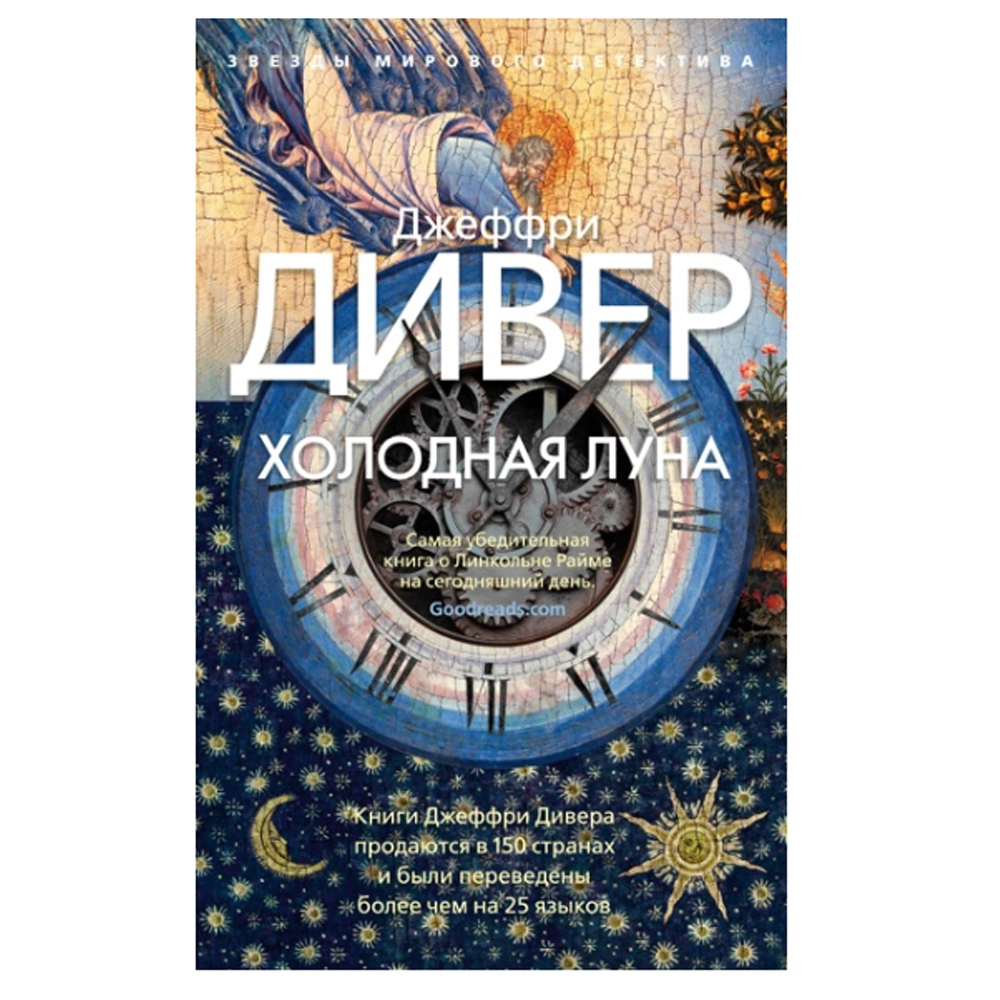 Джеффри Дивер: Холодная луна купить