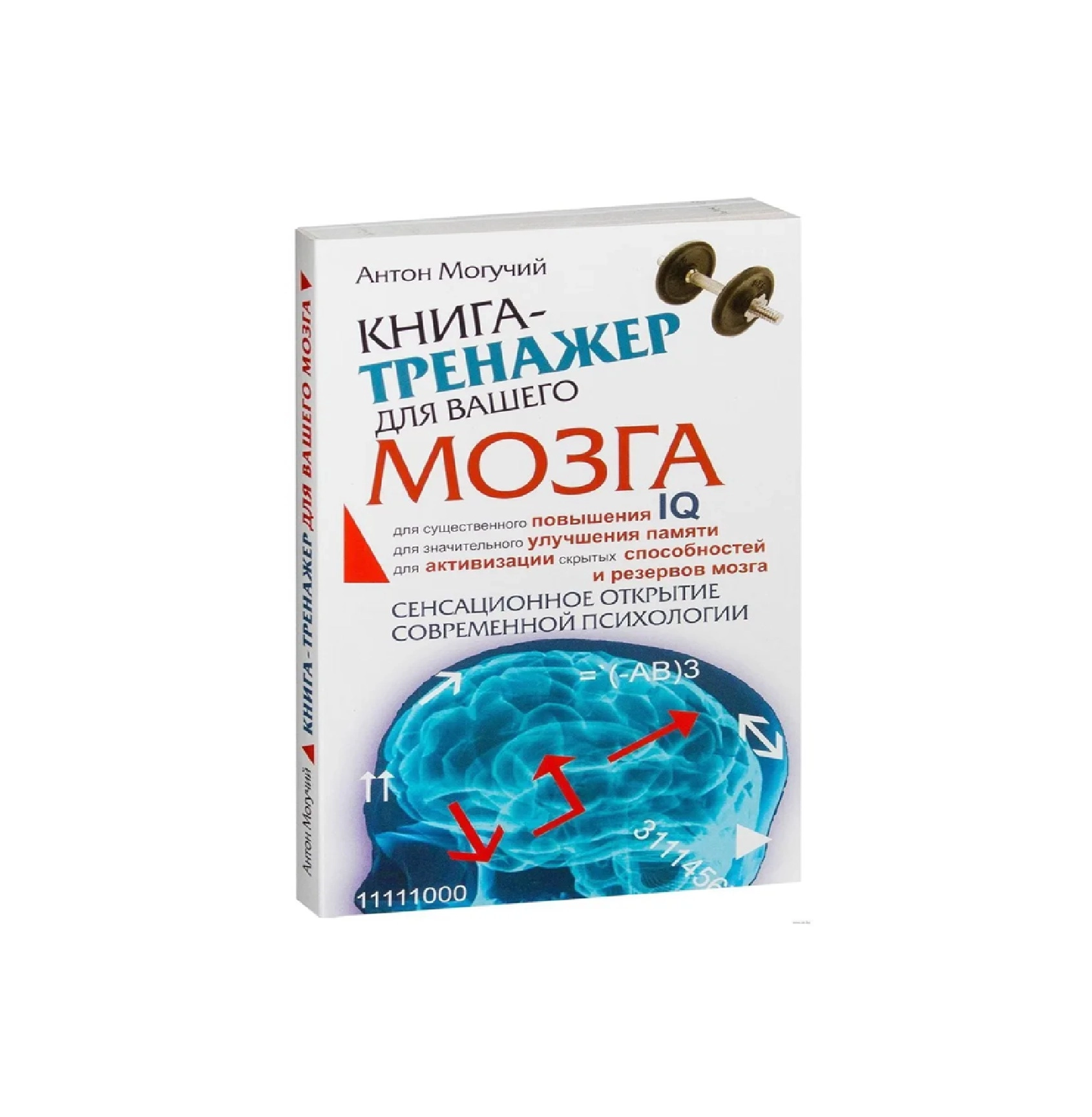 Антон Могучий: Книга-тренажер для вашего мозга arzon