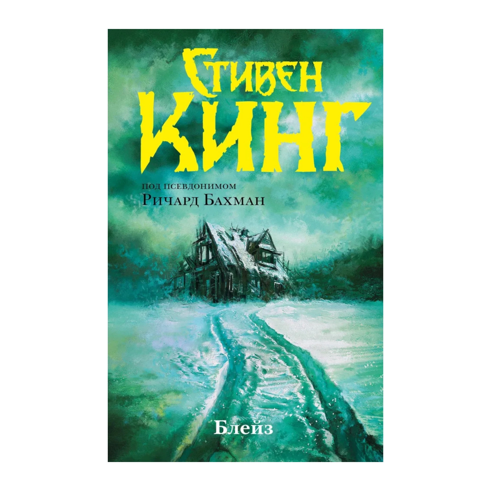 Стивен Кинг: Блейз sotib olish