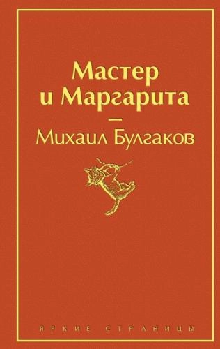 Михаил Булгаков: Мастер и Маргарита (твёрдый переплёт) sotib olish