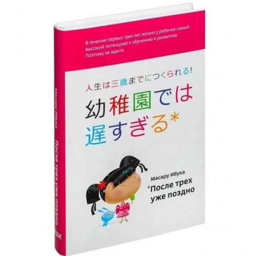 Масару Ибука: После трёх уже поздно (твёрдый переплёт) купить