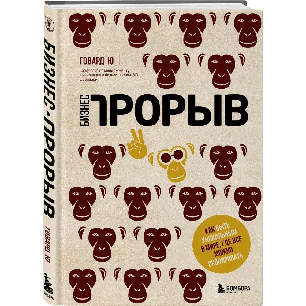 Говард Ю: Бизнес-прорыв. Как быть уникальным в мире, где все можно скопировать купить
