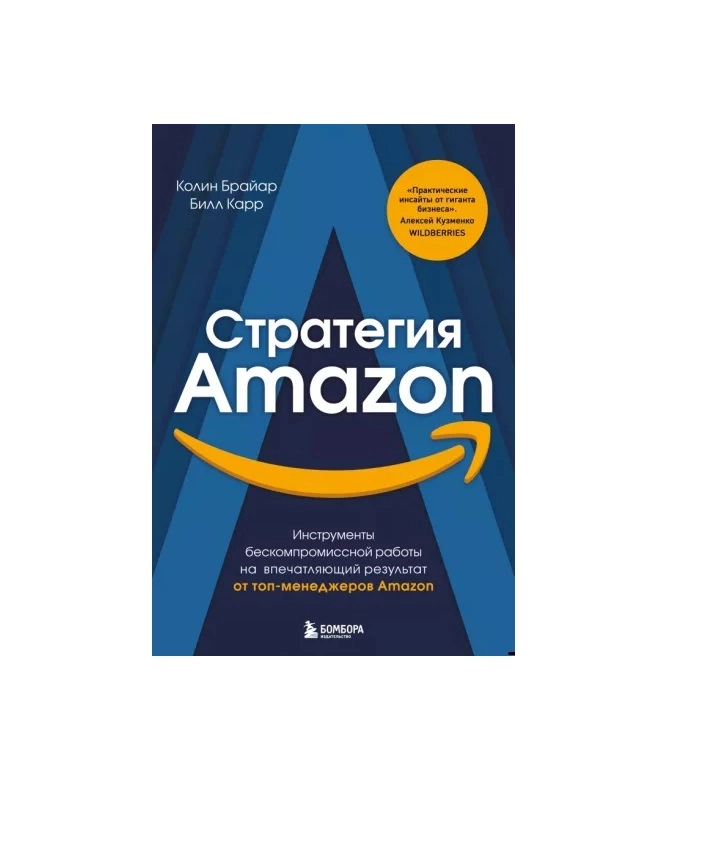 Колин Брайан: Стратегия Amazon. Инструменты бескомпромиссной работы на впечатляющий результат (A4) купить