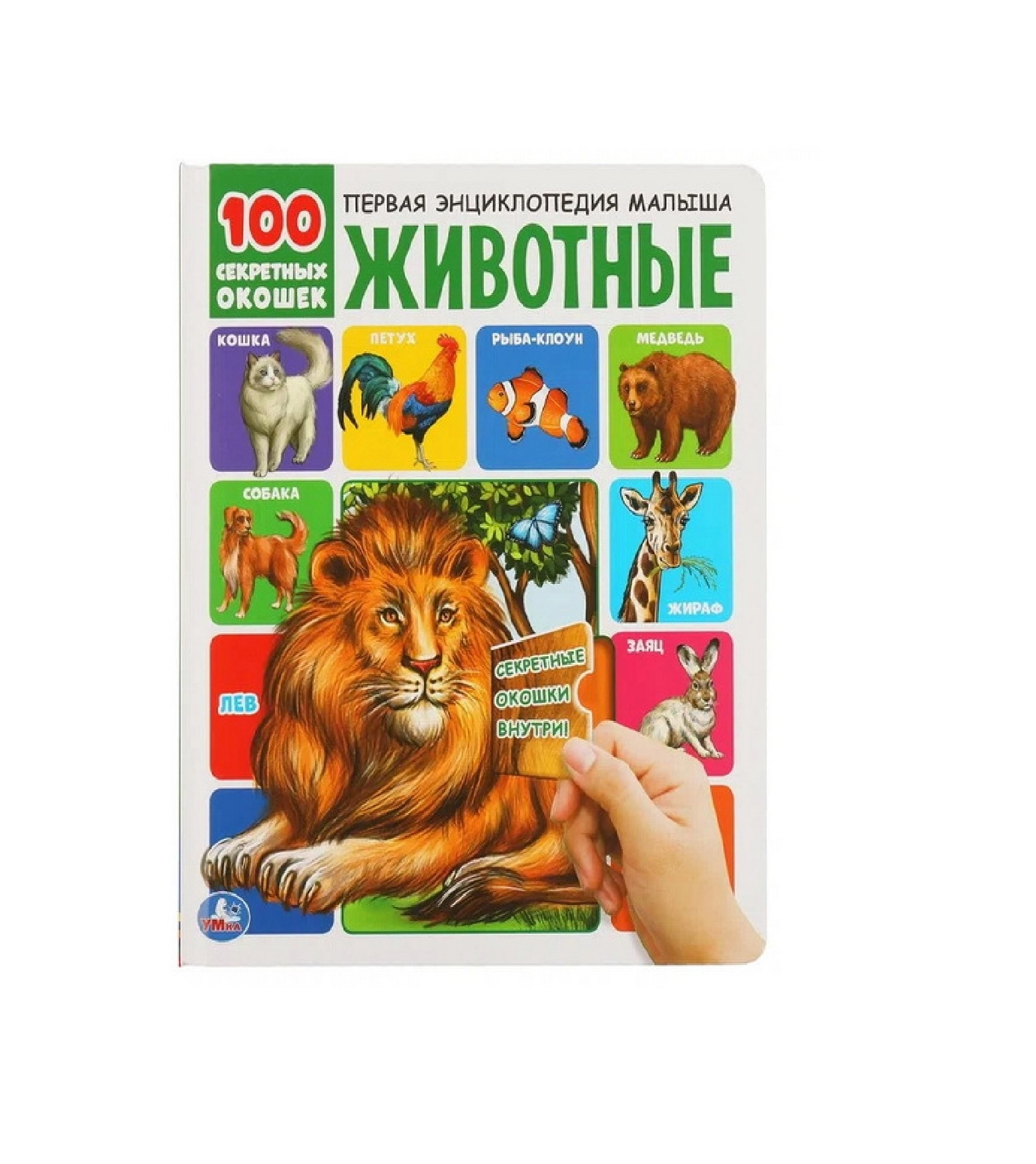 Первая энциклопедия малыша Животные 100 секретных окошек купить