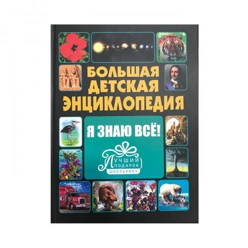 Большая детская энциклопедия: Я знаю всё! купить