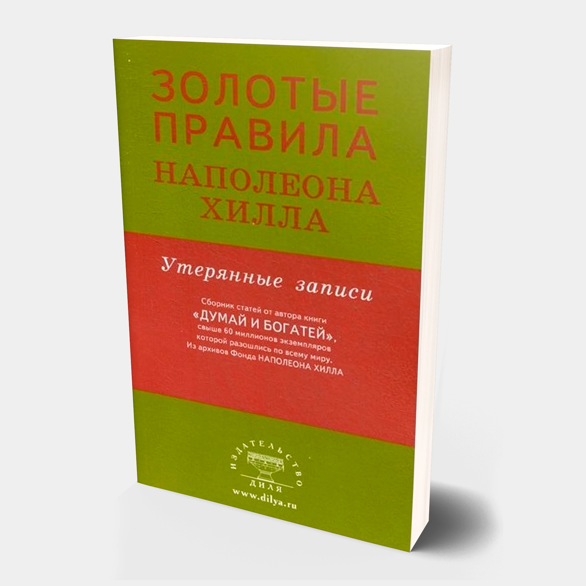 Золотые правила Наполеона Хилла: утерянные записи sotib olish