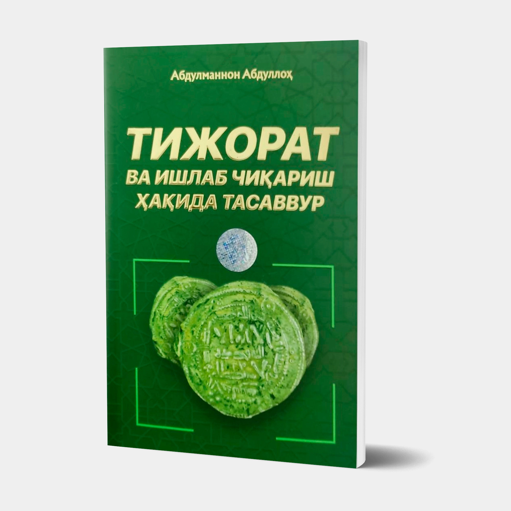 Абдулманнон Абдуллоҳ: Тижорат ва ишлаб чиқариш ҳақида тасаввур купить
