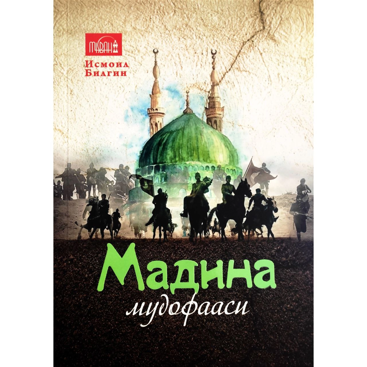 Исмоил Билгин: Мадина мудофааси купить