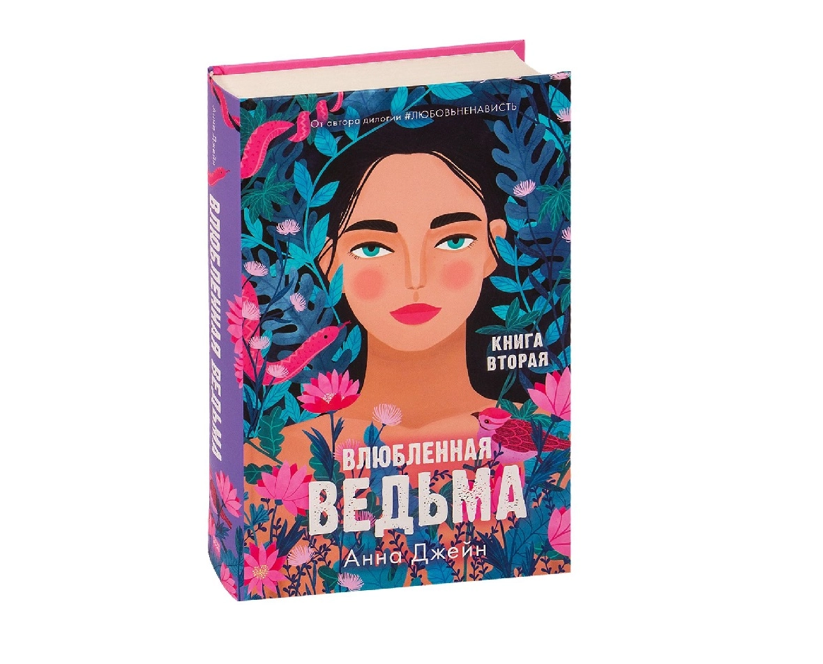 Анна Джейн: Влюбленная Ведьма. sotib olish