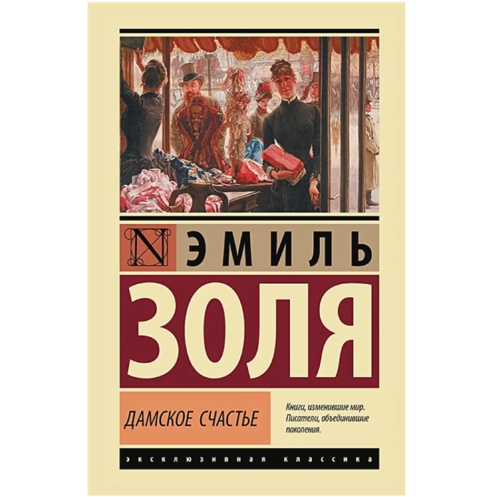 Золя Эмиль: Дамское счастье sotib olish