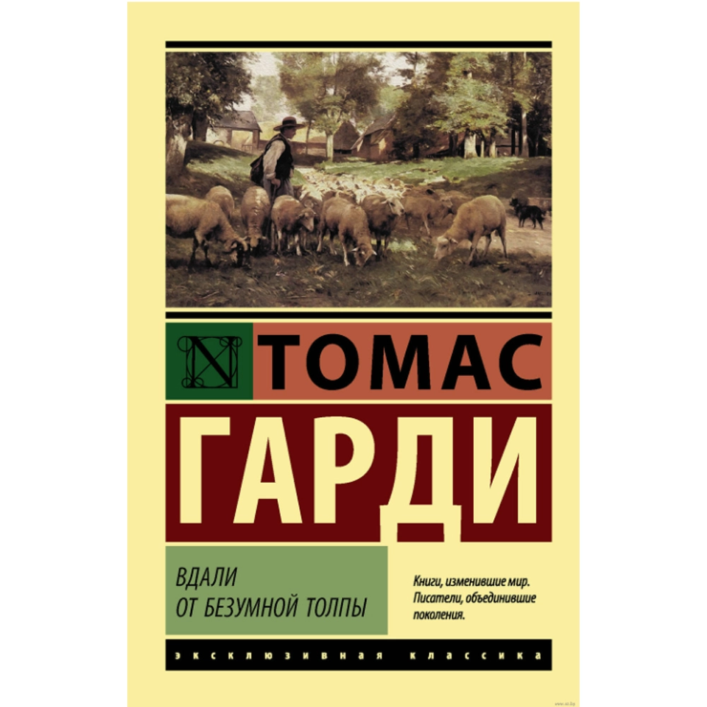 Томас Гарди: Вдали от безумной толпы купить