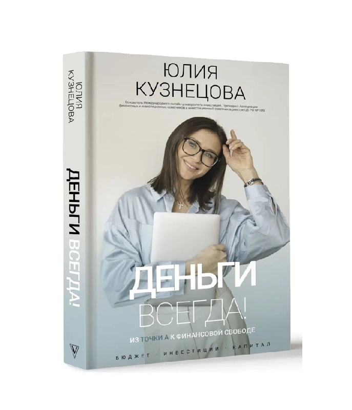 Юлия Кузнецов: Деньги всегда! Из точки А к финансовой свободе купить