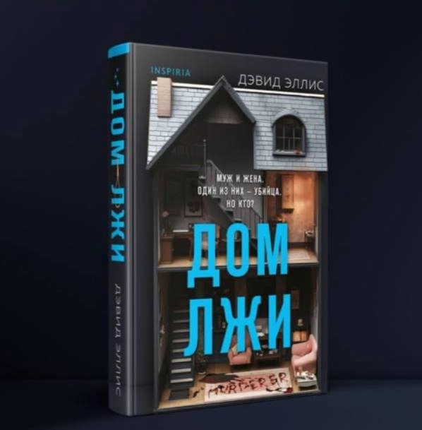 Эллис Дэвид: Дом лжи sotib olish