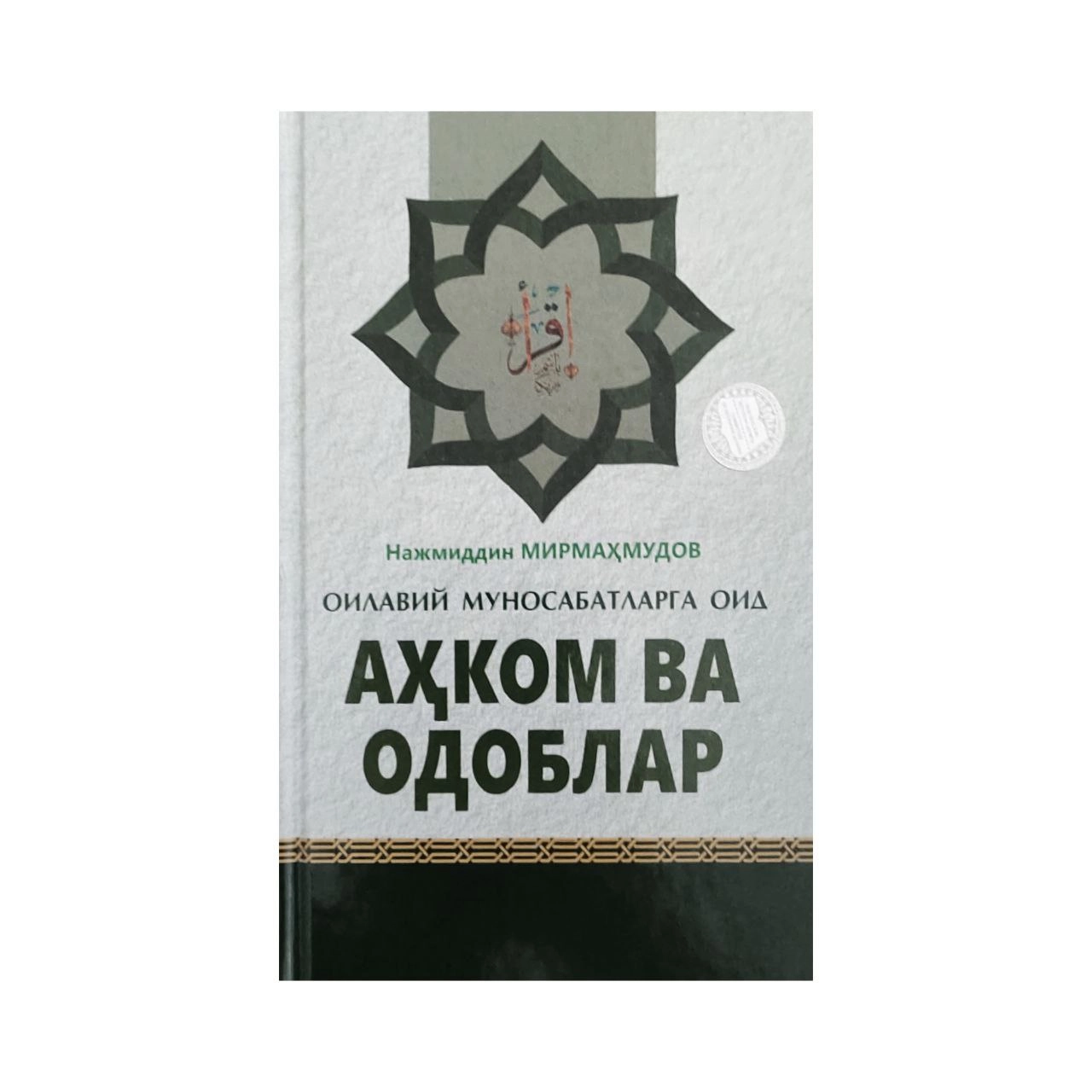 Нажмиддин Мирмаҳмудов: Аҳком ва одоблар купить