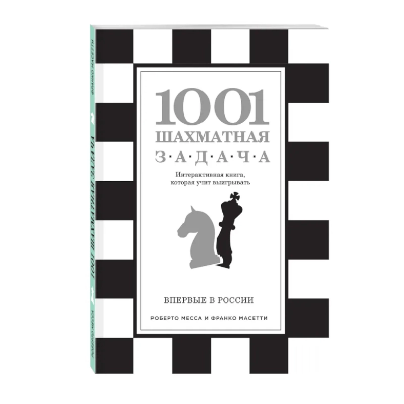 Месса Р. и Масетти Ф: 1001 шахматная задача. Интерактивная книга, которая учит выигрывать купить