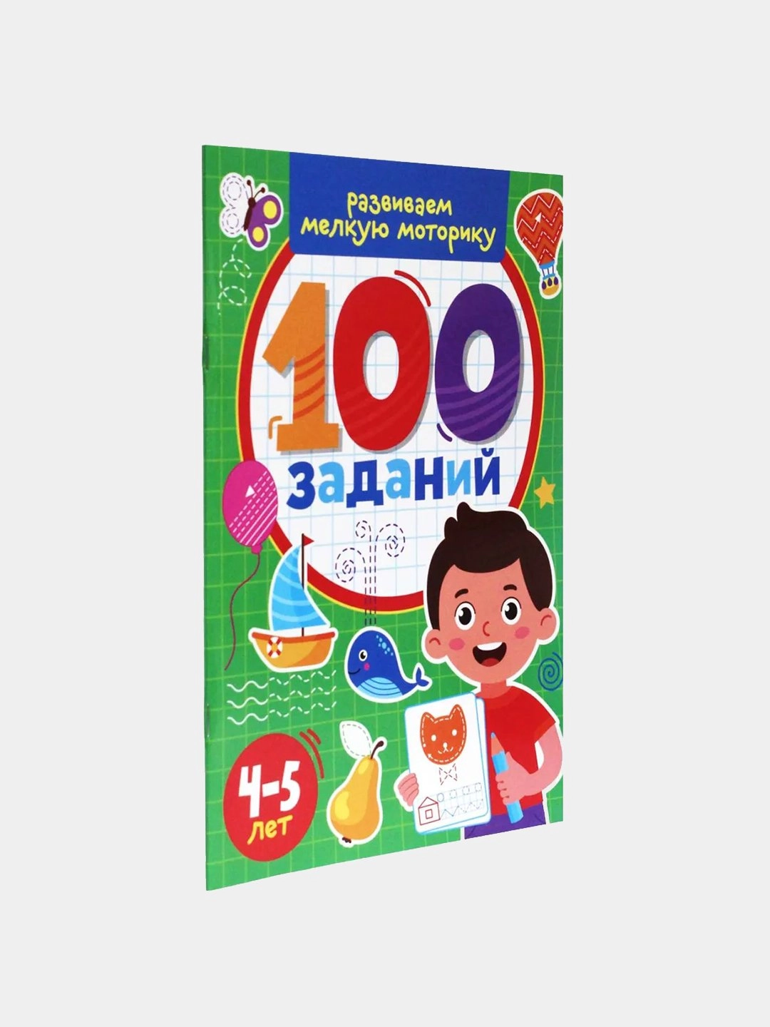 100 Заданий Развиваем мелкую моторику купить