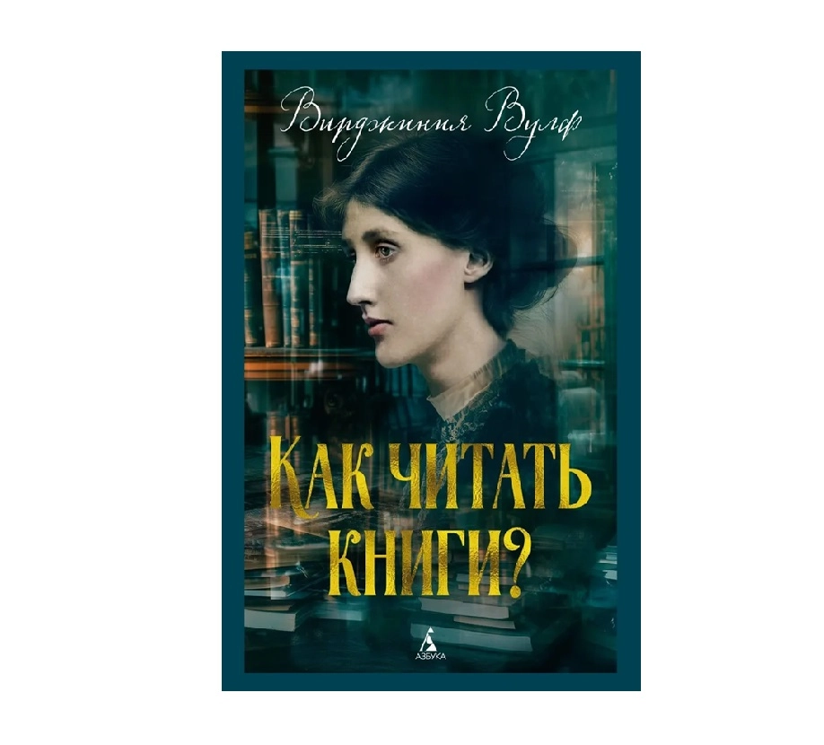 Вирджиния Вулф: Как читать книги? купить
